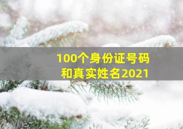 100个身份证号码和真实姓名2021