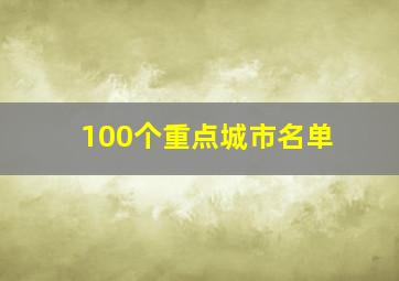 100个重点城市名单