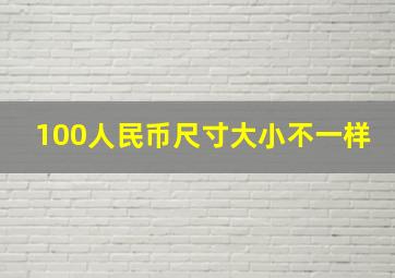 100人民币尺寸大小不一样