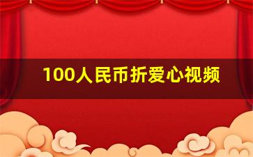 100人民币折爱心视频