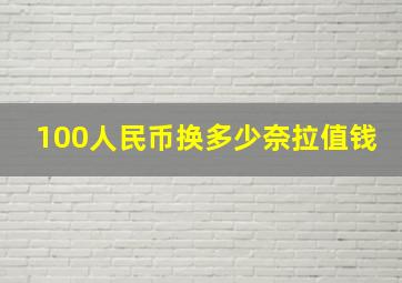 100人民币换多少奈拉值钱