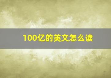 100亿的英文怎么读