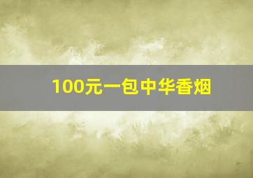 100元一包中华香烟