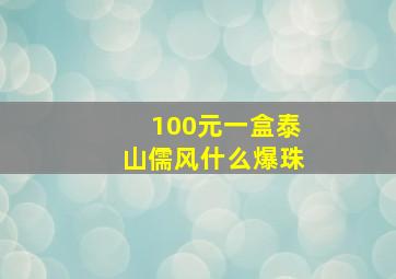 100元一盒泰山儒风什么爆珠