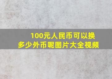 100元人民币可以换多少外币呢图片大全视频