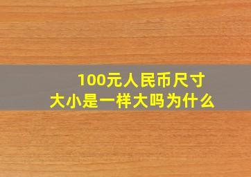 100元人民币尺寸大小是一样大吗为什么