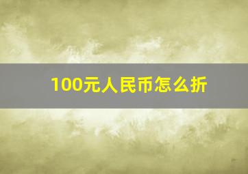 100元人民币怎么折