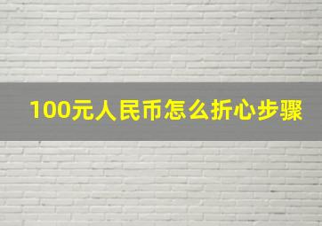 100元人民币怎么折心步骤