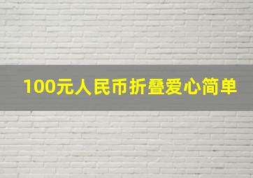 100元人民币折叠爱心简单