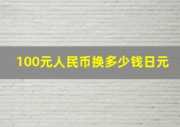 100元人民币换多少钱日元