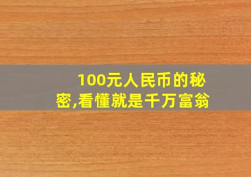 100元人民币的秘密,看懂就是千万富翁