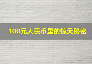 100元人民币里的惊天秘密