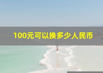 100元可以换多少人民币