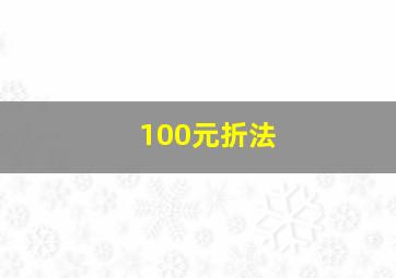 100元折法