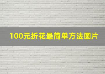 100元折花最简单方法图片