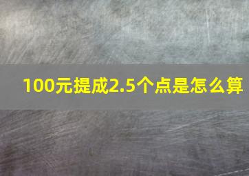 100元提成2.5个点是怎么算