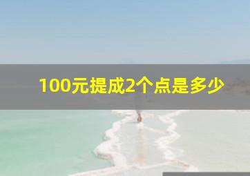 100元提成2个点是多少