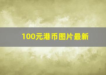 100元港币图片最新