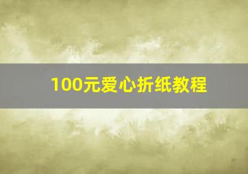 100元爱心折纸教程