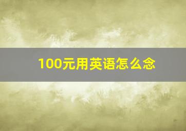 100元用英语怎么念