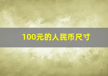 100元的人民币尺寸