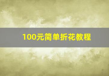 100元简单折花教程