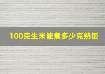 100克生米能煮多少克熟饭