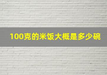 100克的米饭大概是多少碗