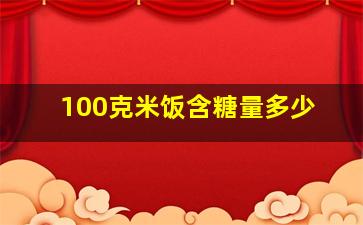 100克米饭含糖量多少