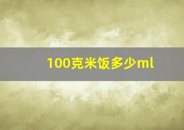 100克米饭多少ml