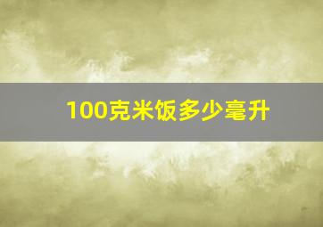 100克米饭多少毫升