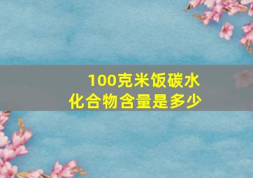 100克米饭碳水化合物含量是多少