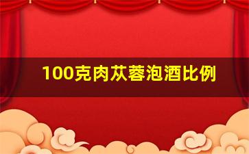 100克肉苁蓉泡酒比例