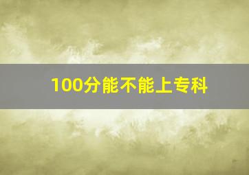 100分能不能上专科