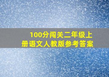 100分闯关二年级上册语文人教版参考答案