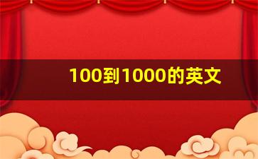 100到1000的英文