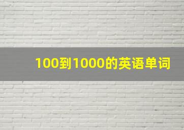 100到1000的英语单词