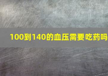 100到140的血压需要吃药吗