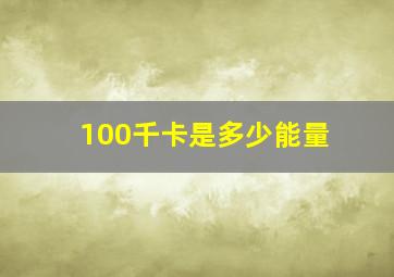 100千卡是多少能量