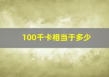 100千卡相当于多少