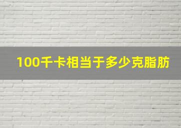 100千卡相当于多少克脂肪