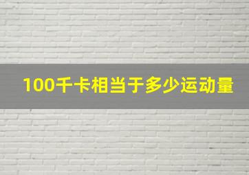 100千卡相当于多少运动量