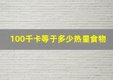 100千卡等于多少热量食物