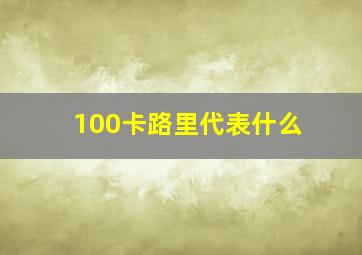 100卡路里代表什么