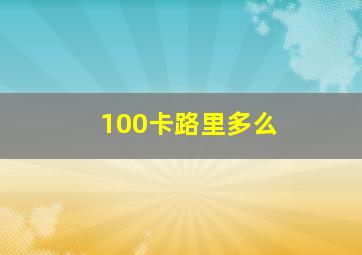 100卡路里多么