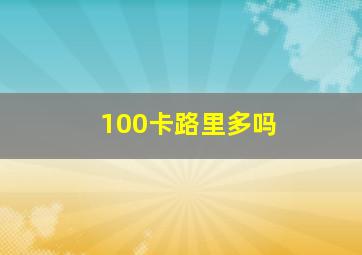 100卡路里多吗