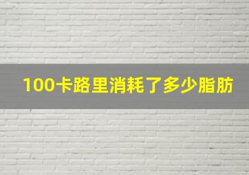 100卡路里消耗了多少脂肪