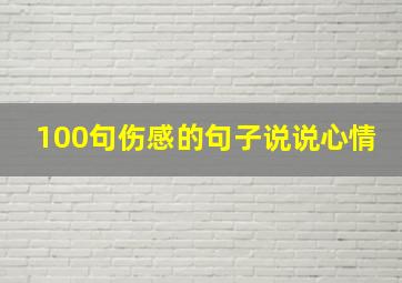 100句伤感的句子说说心情