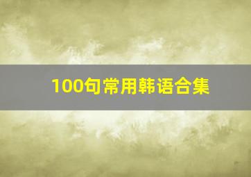 100句常用韩语合集