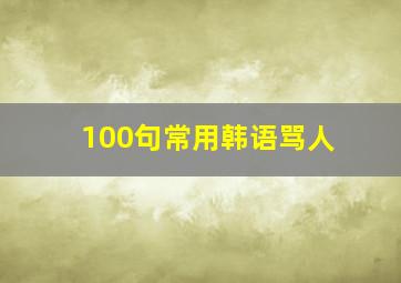 100句常用韩语骂人